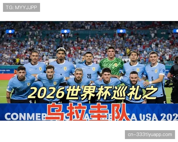 乌拉圭2026世界杯阵容预测 巴尔韦德领衔新一代能否延续黄金一代辉煌